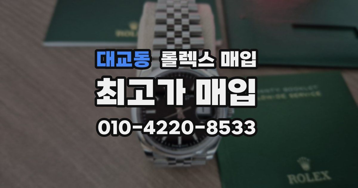 대교동 롤렉스 매입