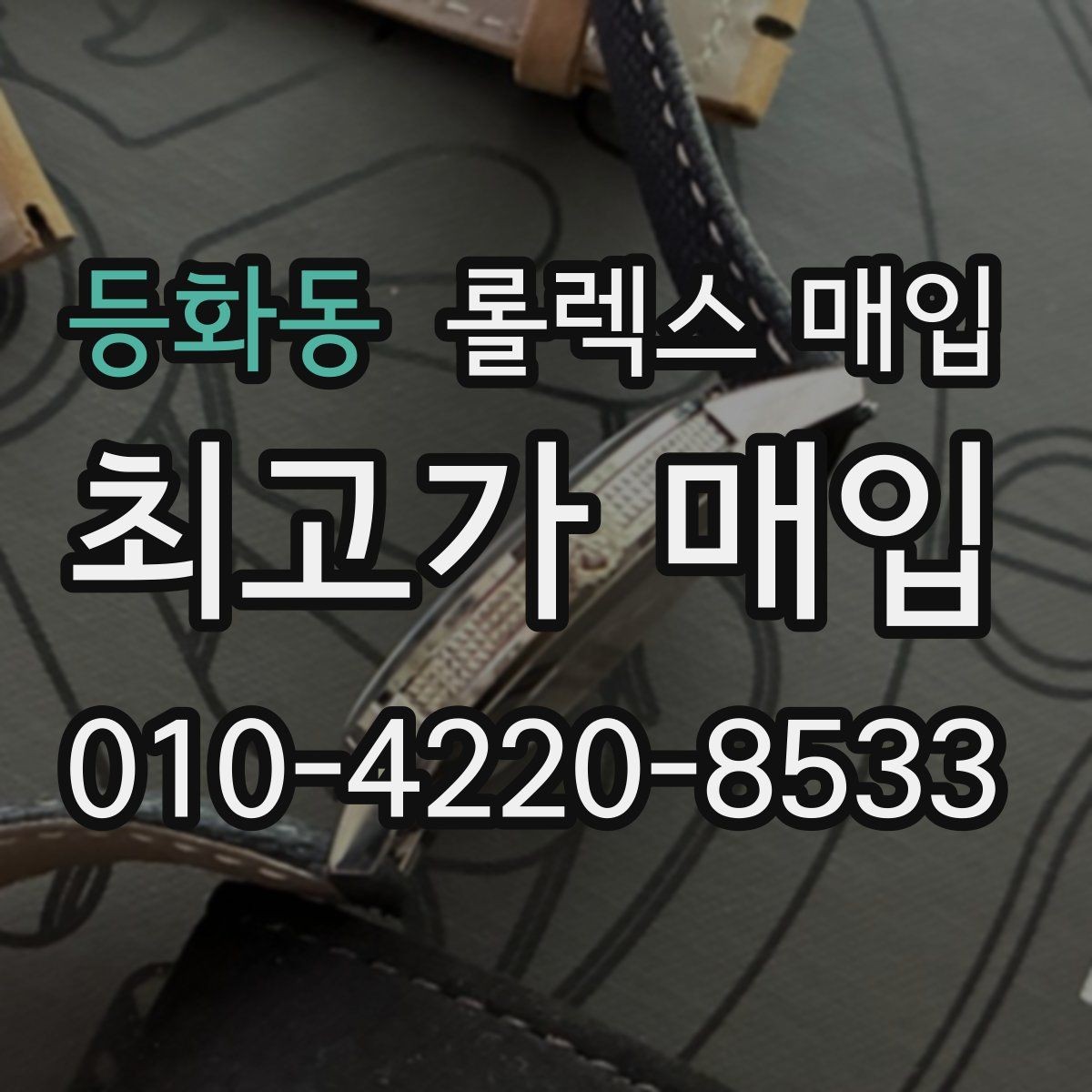 등화동 롤렉스 매입 라그 모서리 마모가 가격에 주는 영향