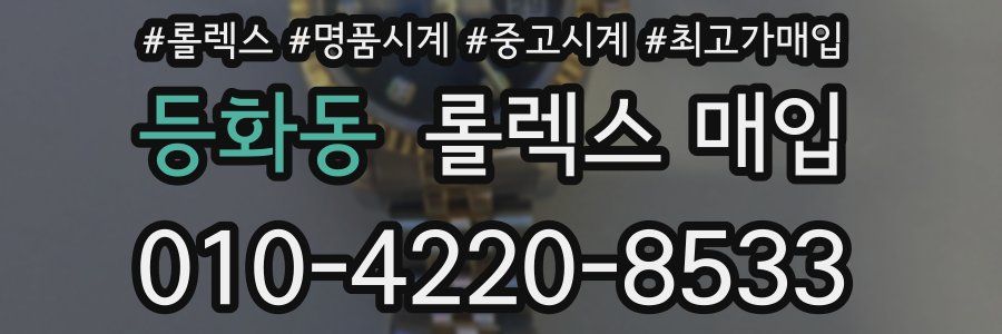등화동 롤렉스 매입