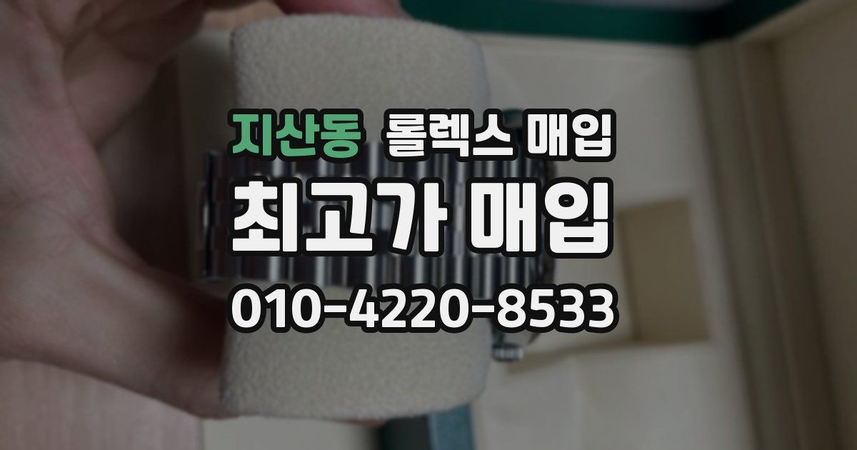 지산동 롤렉스 매입