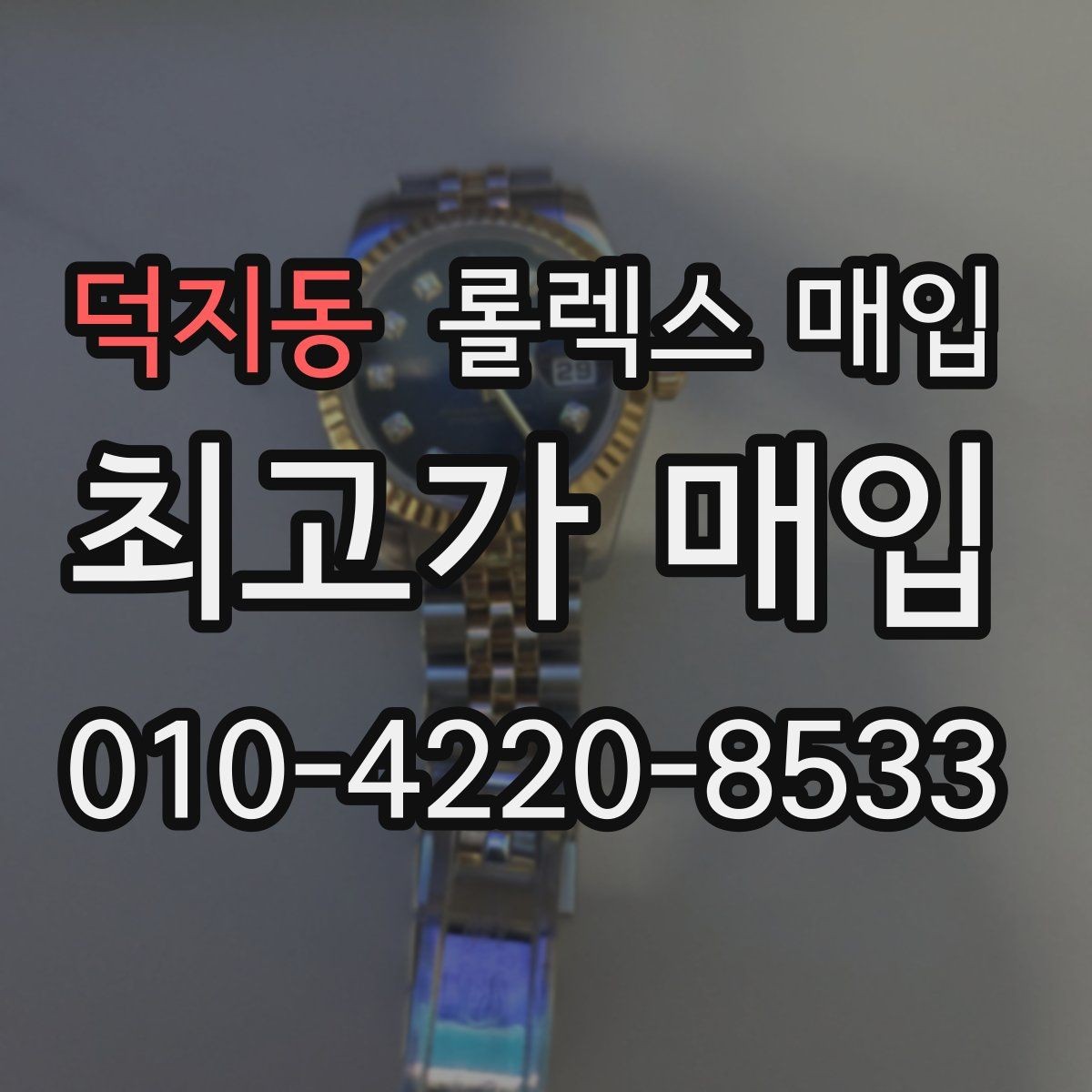 덕지동 롤렉스 매입 재판매 목적이 아닌 합리적 정리 방법