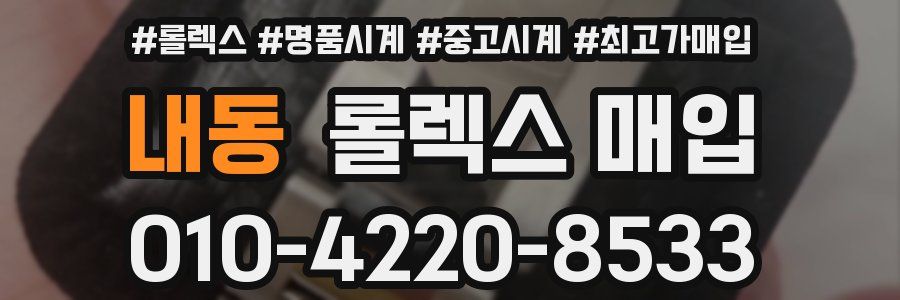 내동 롤렉스 매입
