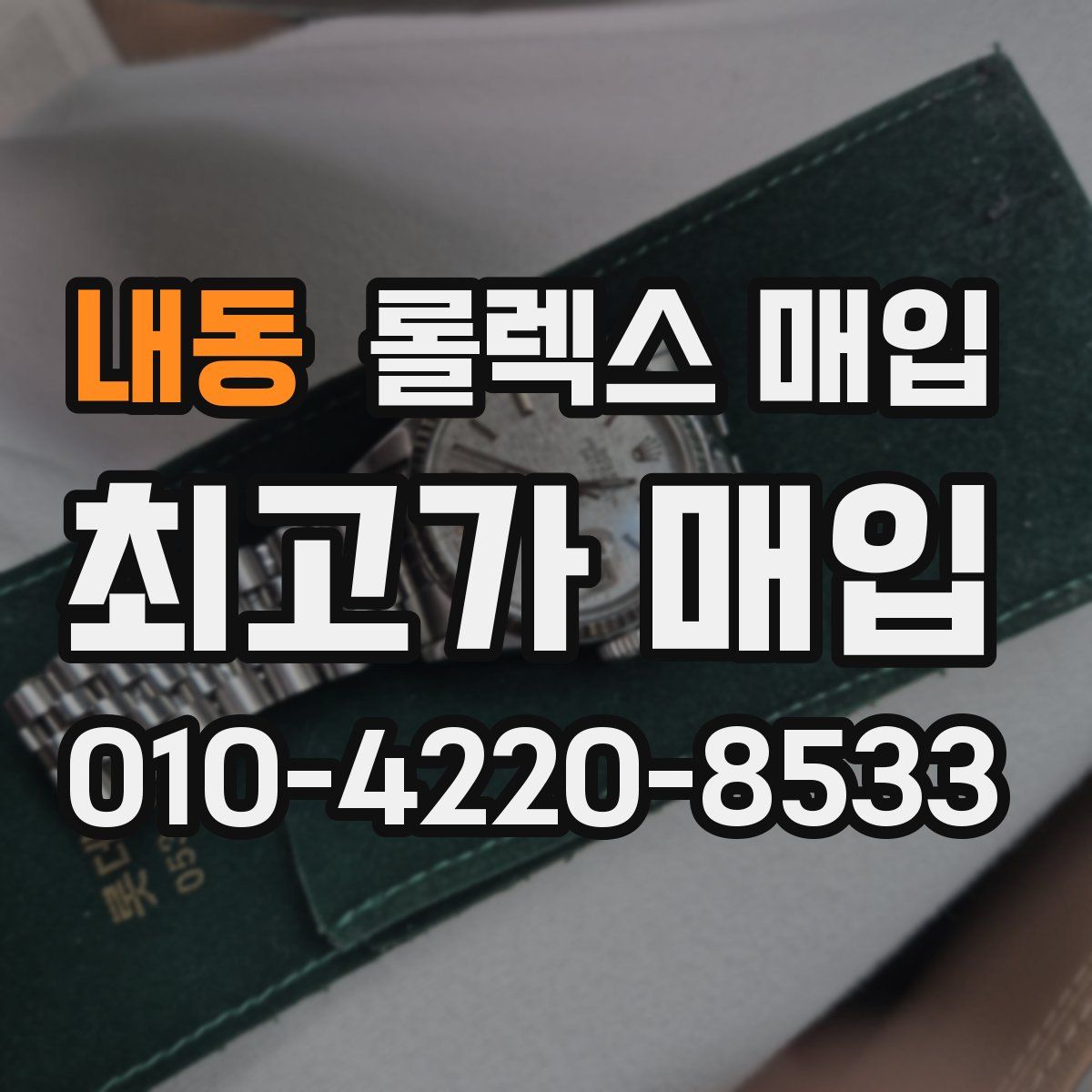 내동 롤렉스 매입