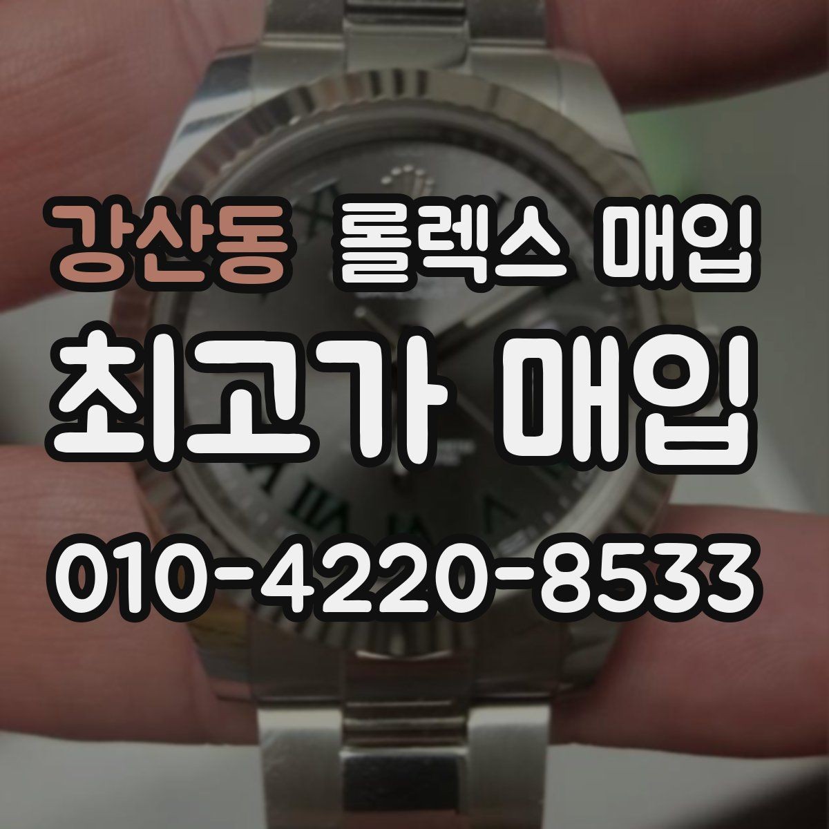 강산동 롤렉스 매입 신분 확인이 필요한 이유
