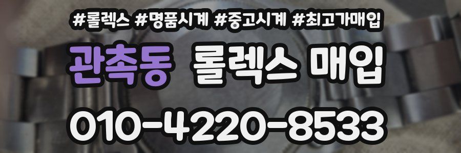 관촉동 롤렉스 매입
