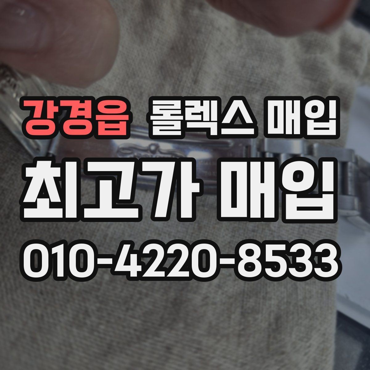 강경읍 롤렉스 매입 시세 확인부터 안전 거래까지 한 번에