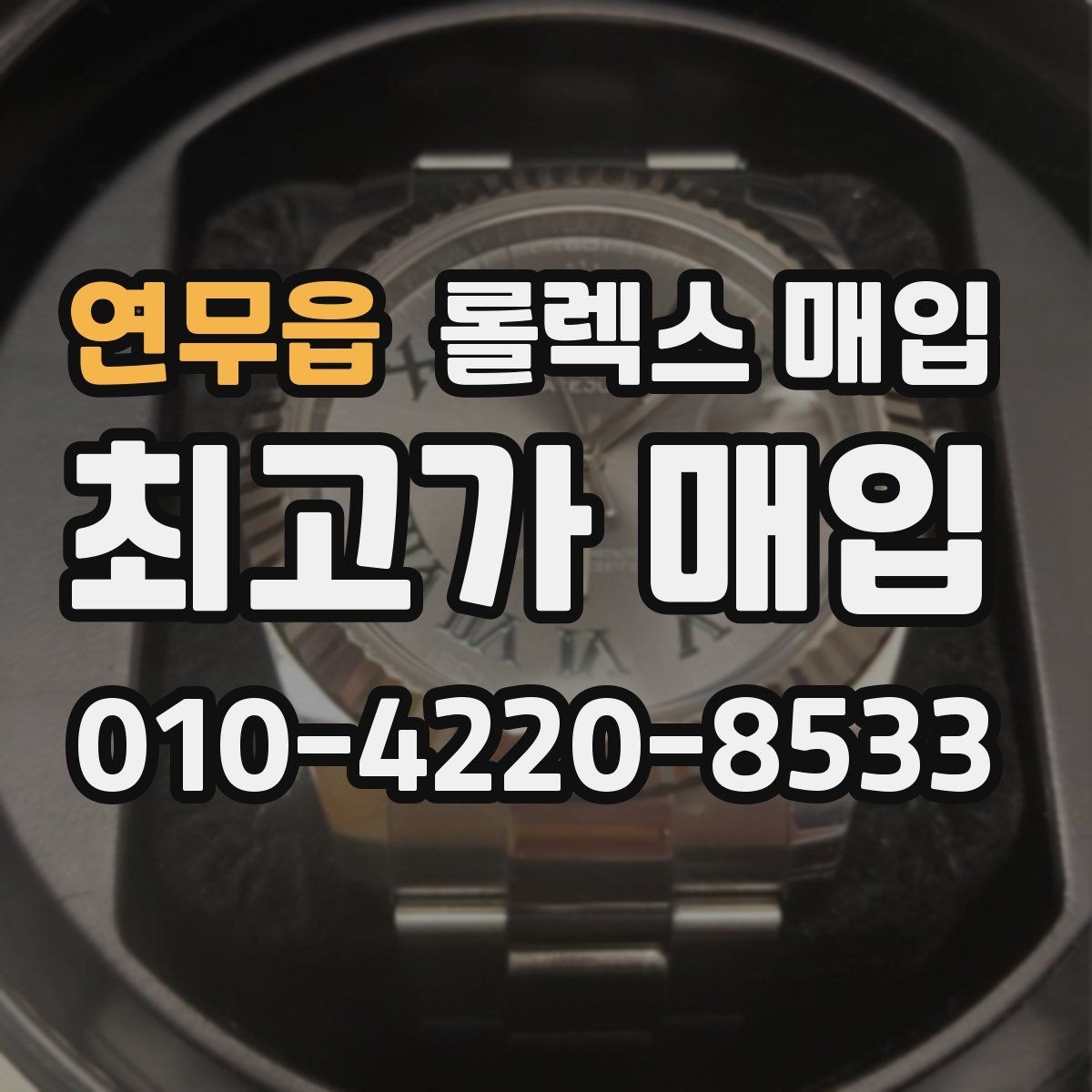 연무읍 롤렉스 매입 상담이 빨라지는 필수 정보 5가지