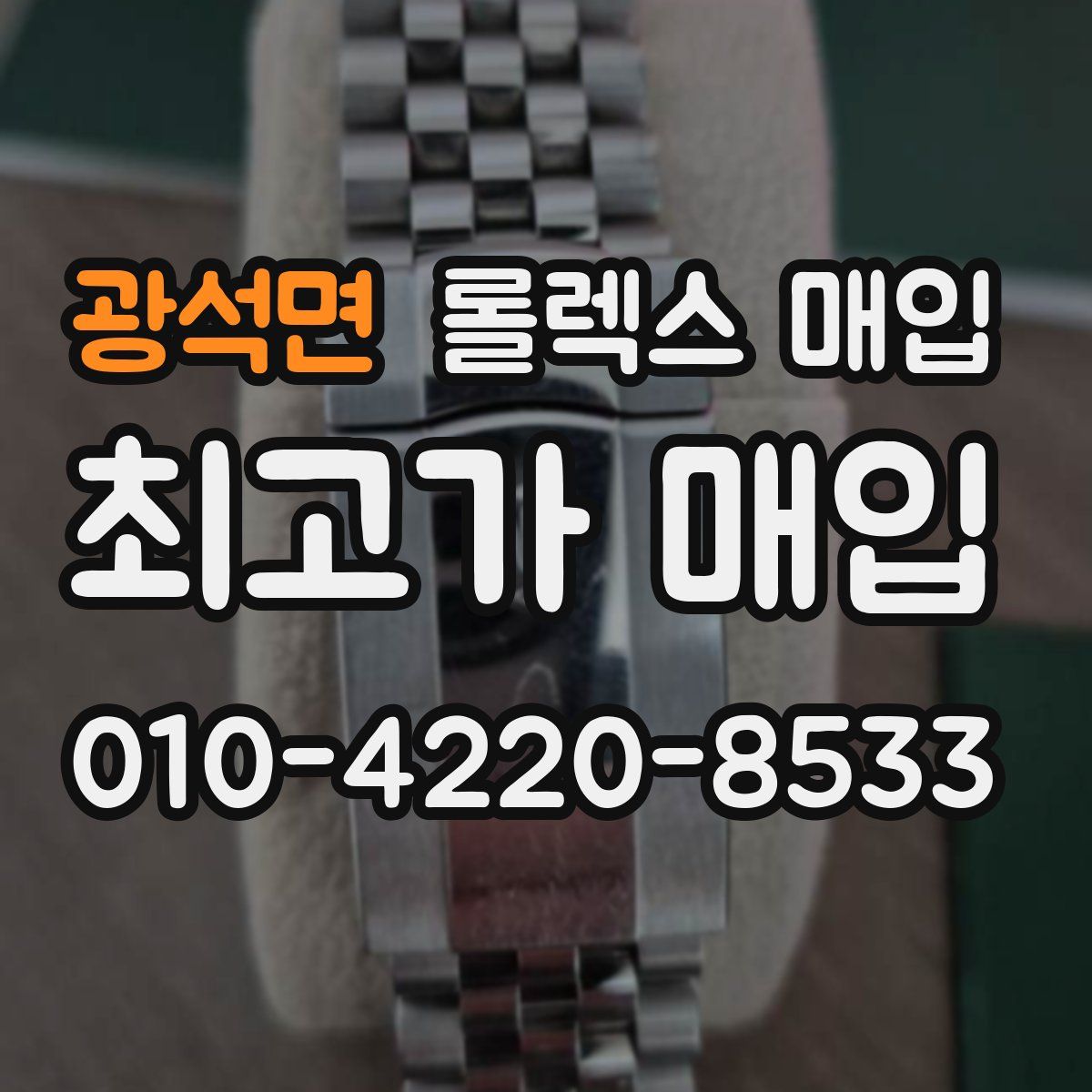 광석면 롤렉스 매입