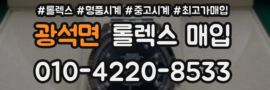 광석면 롤렉스 매입