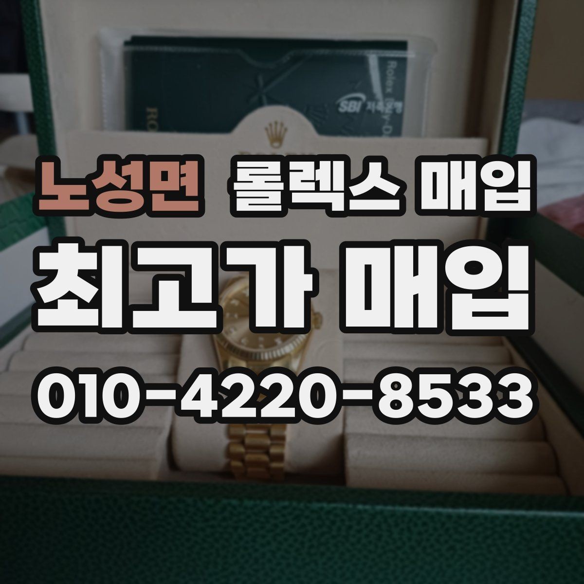 노성면 롤렉스 매입 폴리싱 이력은 감가일까 플러스일까