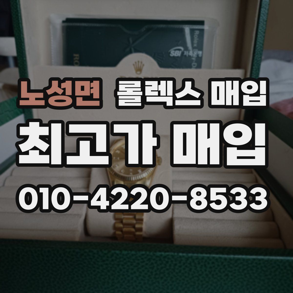 노성면 롤렉스 매입