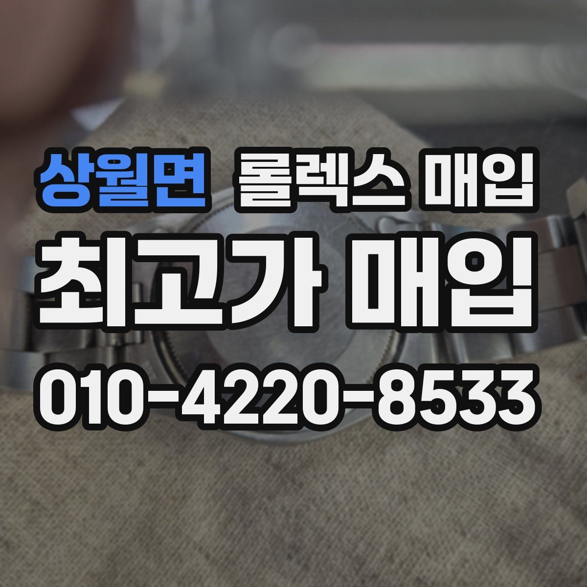 상월면 롤렉스 매입