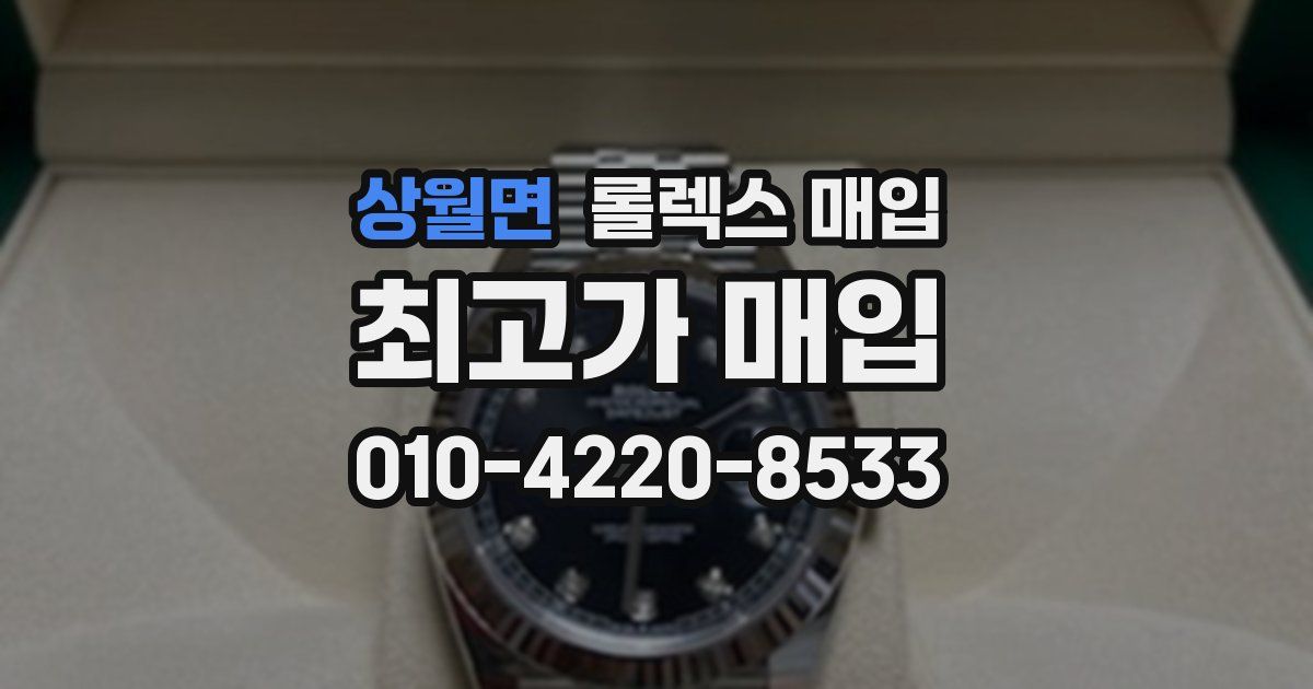 상월면 롤렉스 매입