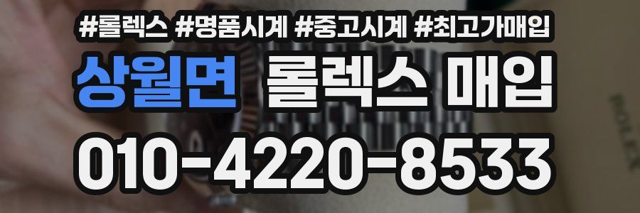 상월면 롤렉스 매입