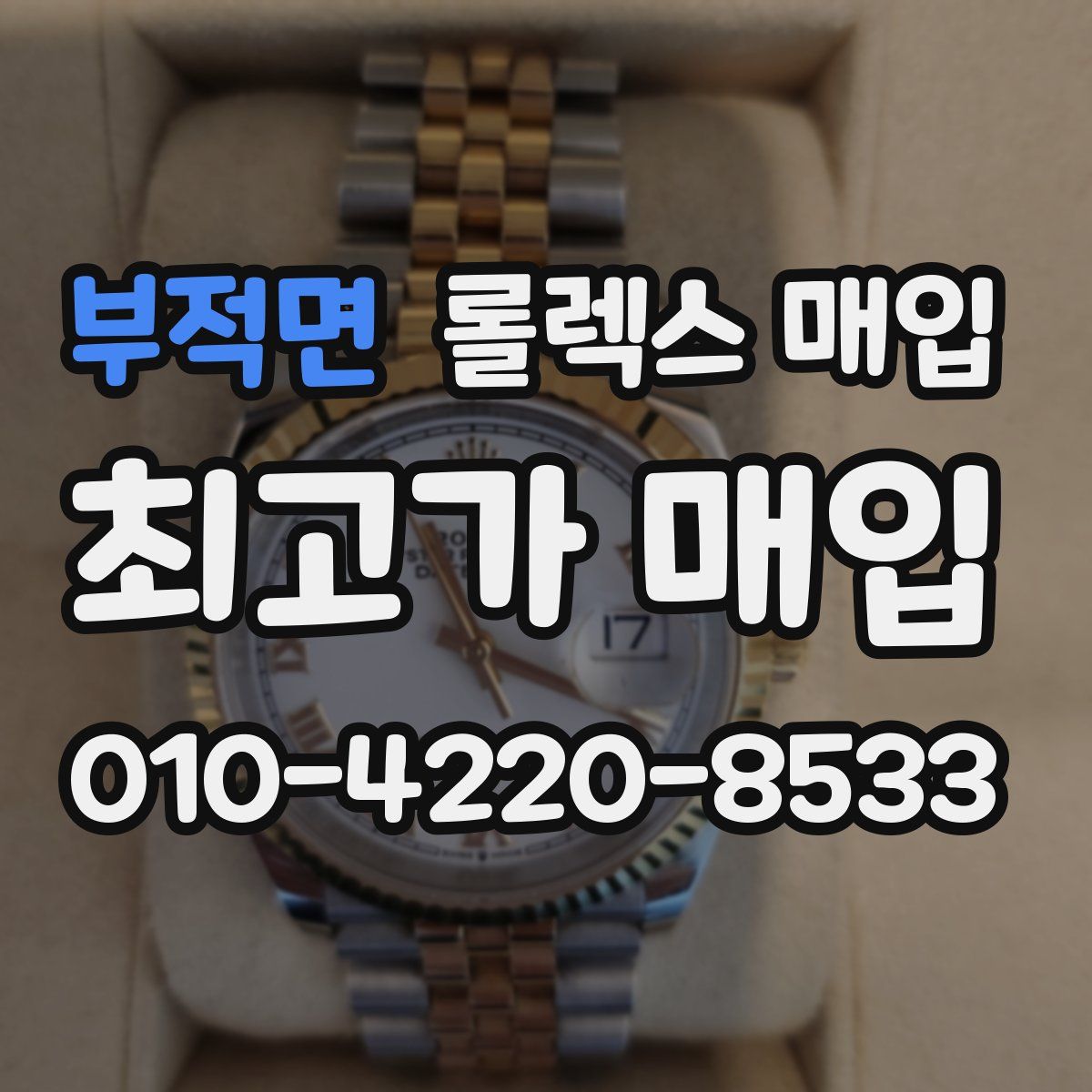 부적면 롤렉스 매입