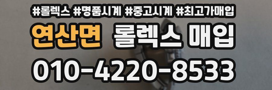 연산면 롤렉스 매입