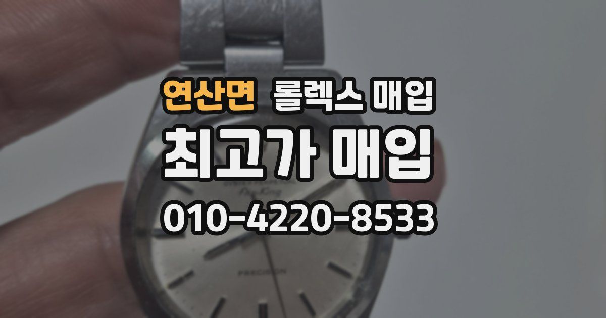 연산면 롤렉스 매입