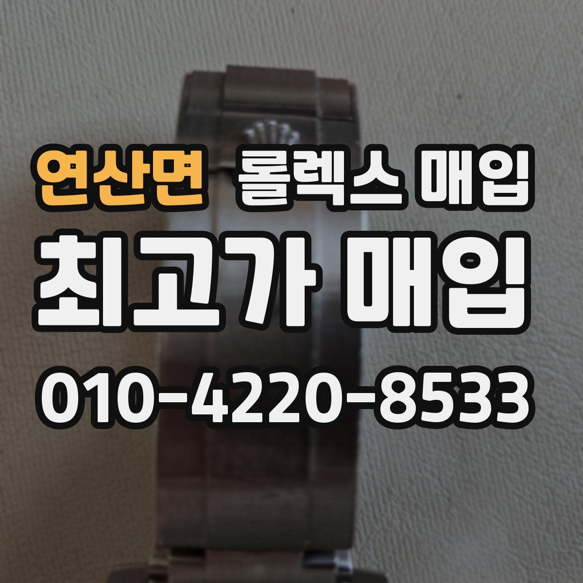 연산면 롤렉스 매입