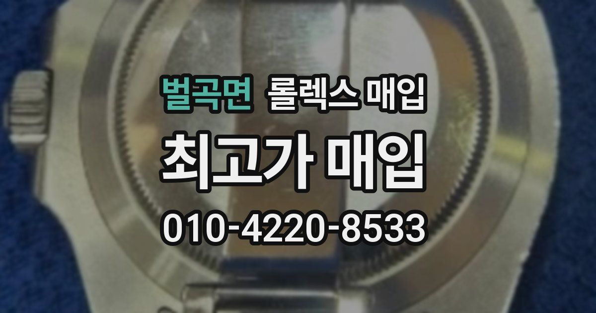 벌곡면 롤렉스 매입