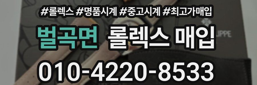 벌곡면 롤렉스 매입