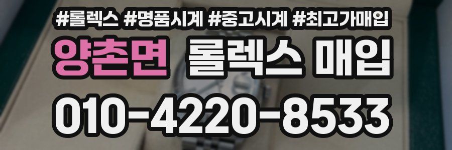양촌면 롤렉스 매입