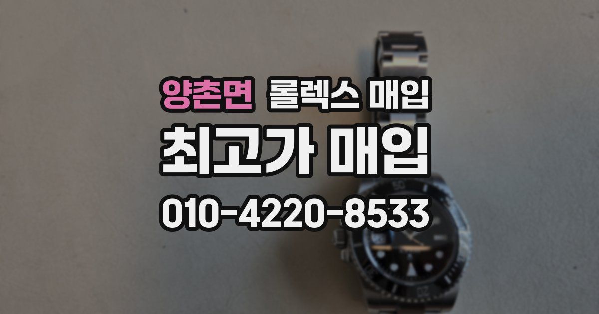 양촌면 롤렉스 매입