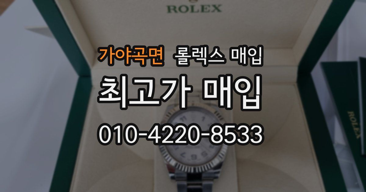 가야곡면 롤렉스 매입
