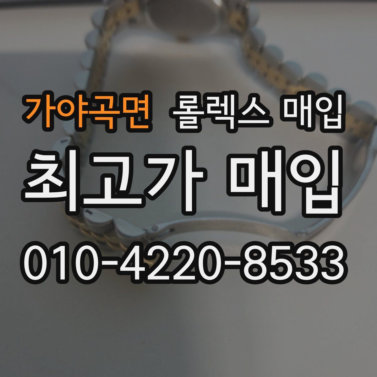 가야곡면 롤렉스 매입