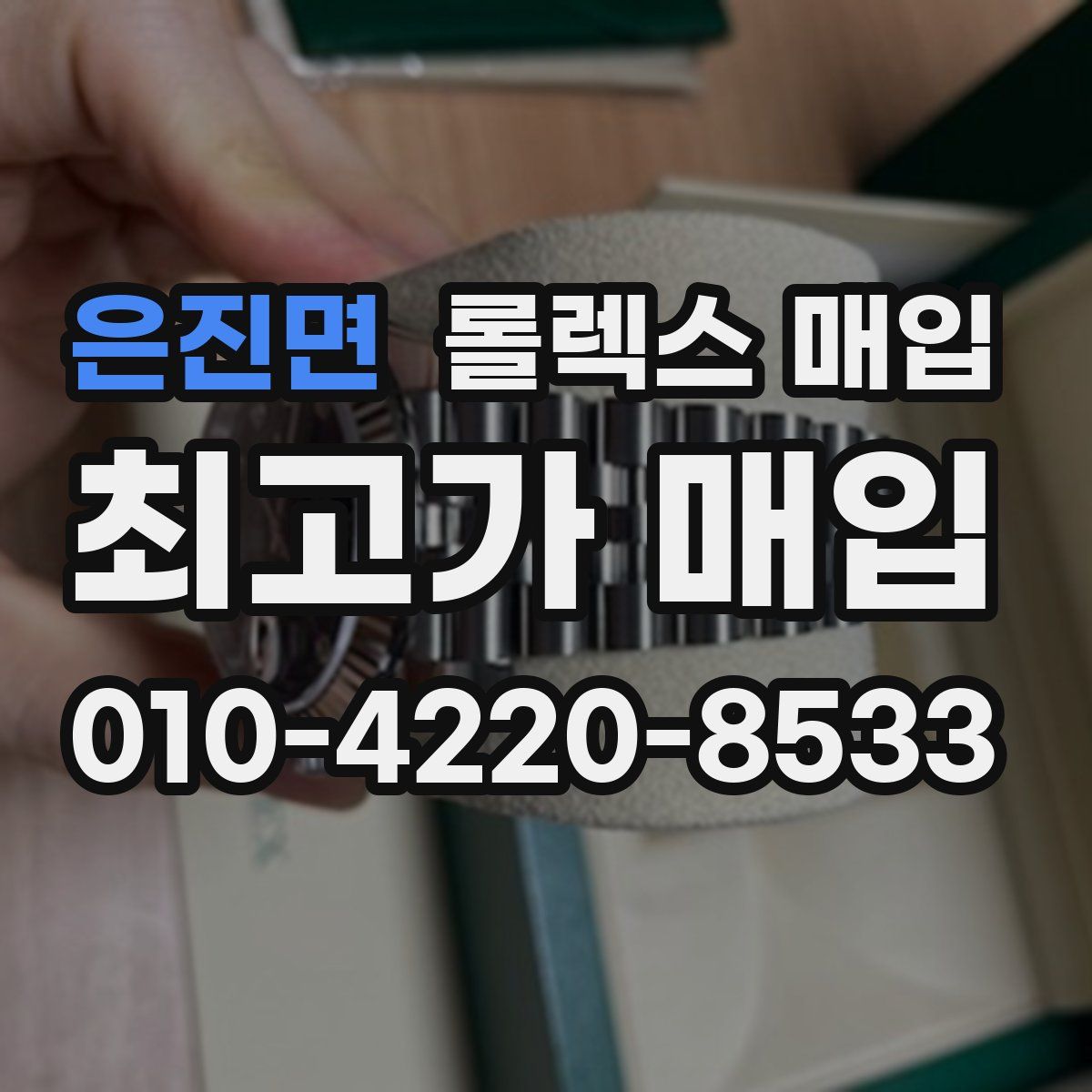 은진면 롤렉스 매입