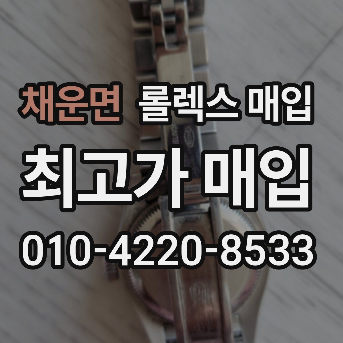 채운면 롤렉스 매입 신분 확인이 필요한 이유