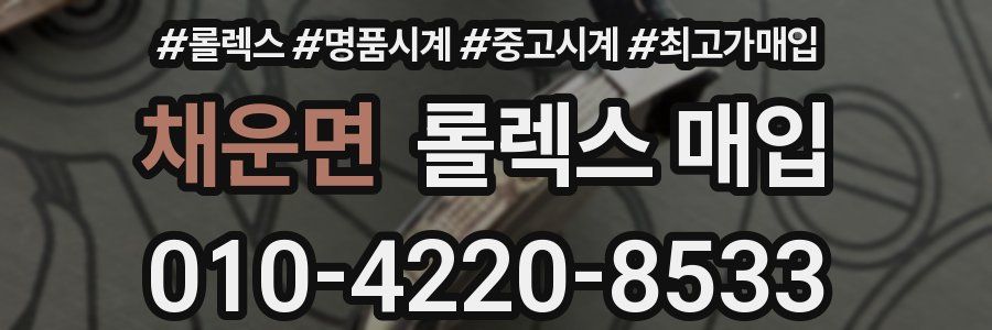 채운면 롤렉스 매입