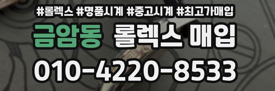 금암동 롤렉스 매입