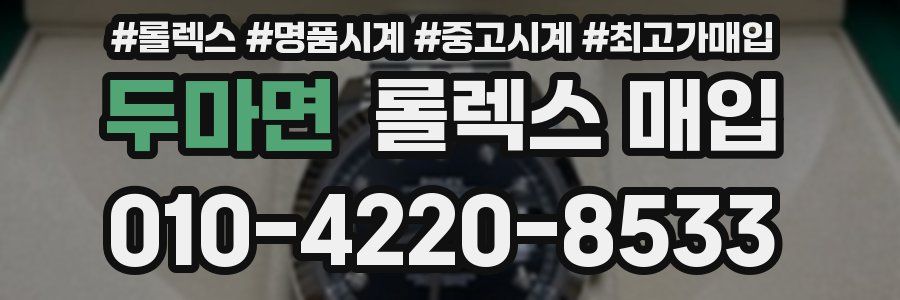 두마면 롤렉스 매입