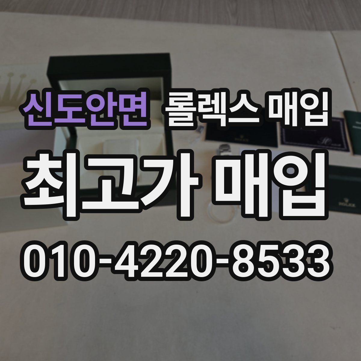 신도안면 롤렉스 매입