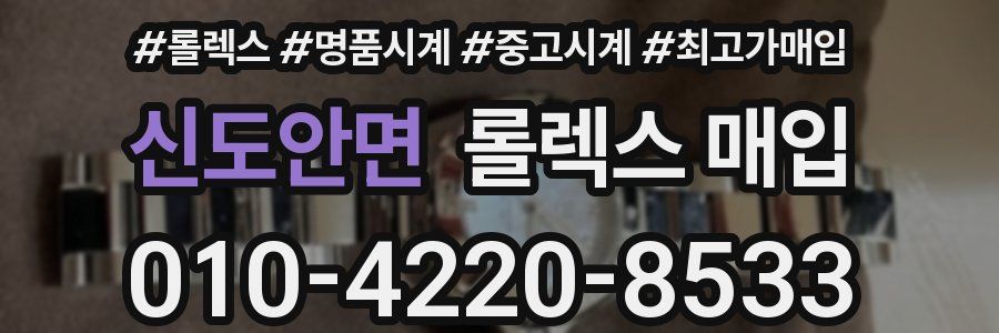 신도안면 롤렉스 매입