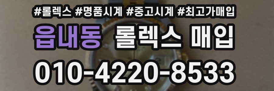 읍내동 롤렉스 매입