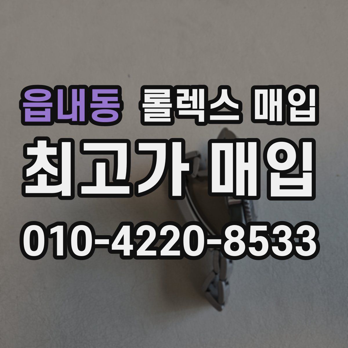 읍내동 롤렉스 매입