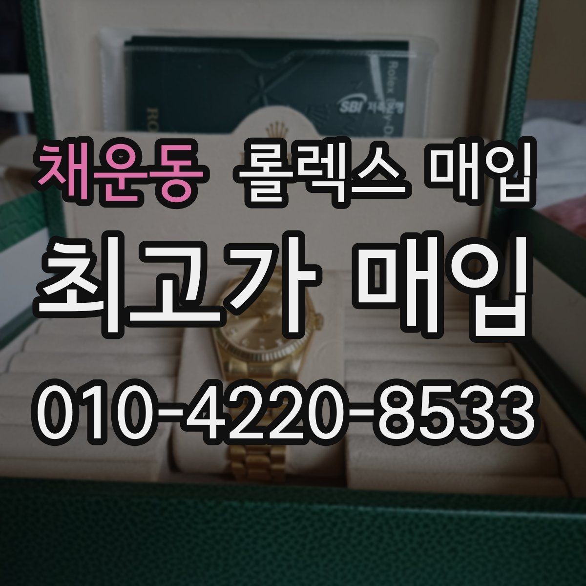 채운동 롤렉스 매입 구형 모델 거래 시 체크 포인트