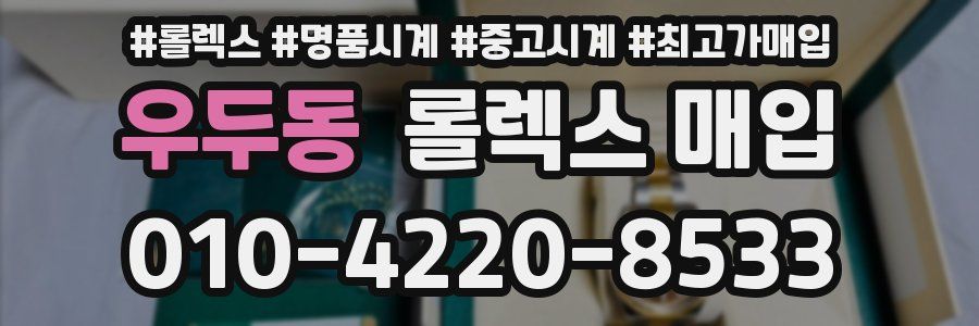 우두동 롤렉스 매입