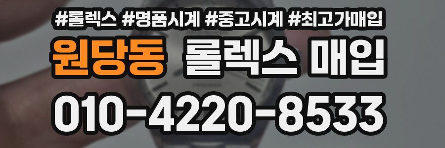 원당동 롤렉스 매입
