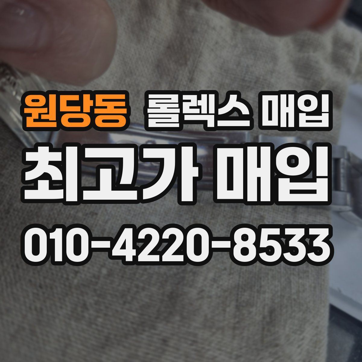 원당동 롤렉스 매입