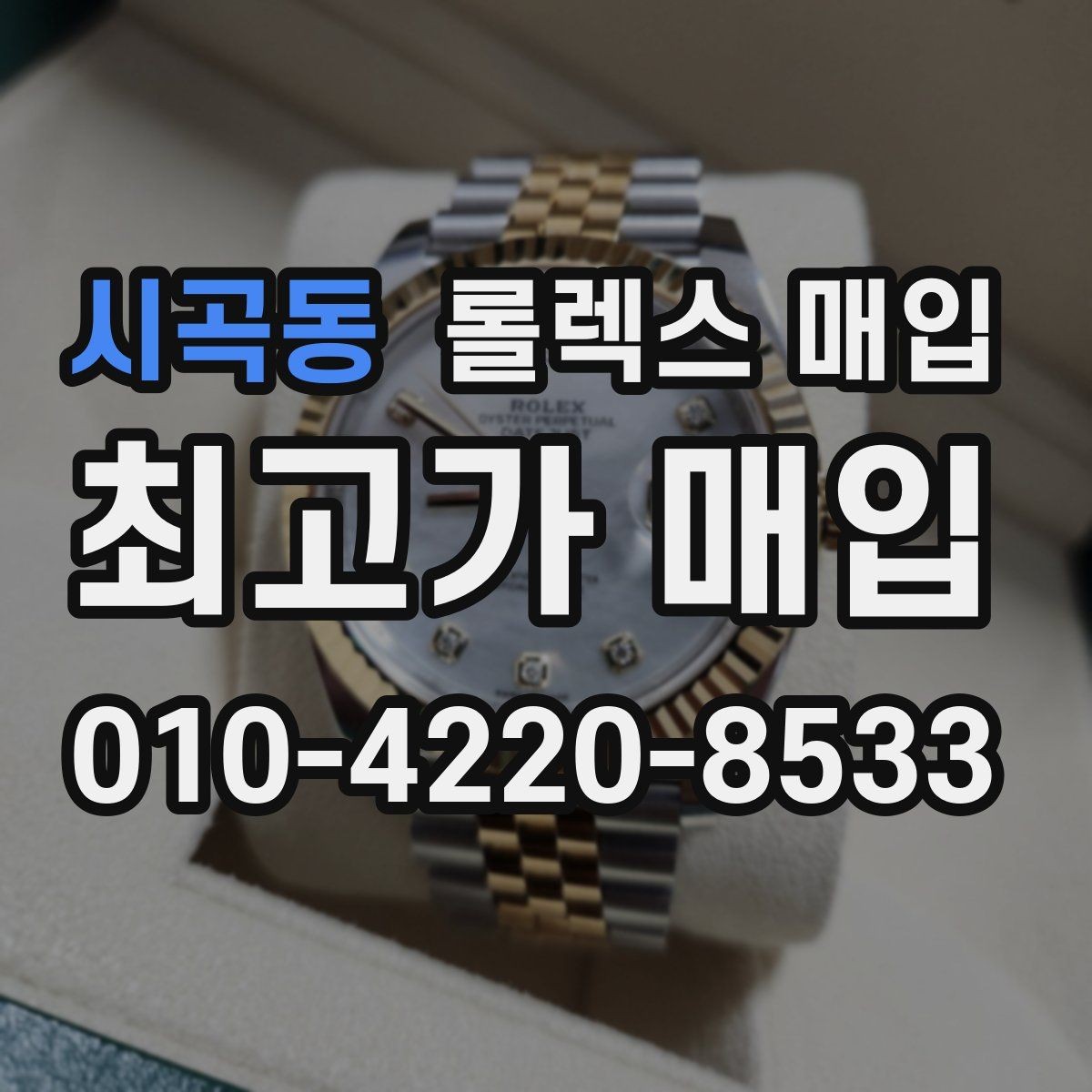 시곡동 롤렉스 매입 구매 영수증이 있으면 도움이 될까