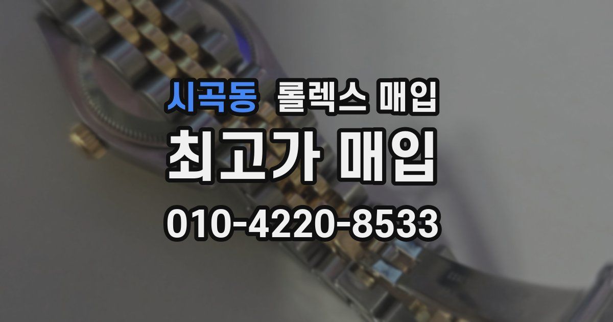 시곡동 롤렉스 매입