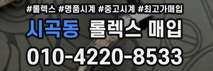 시곡동 롤렉스 매입