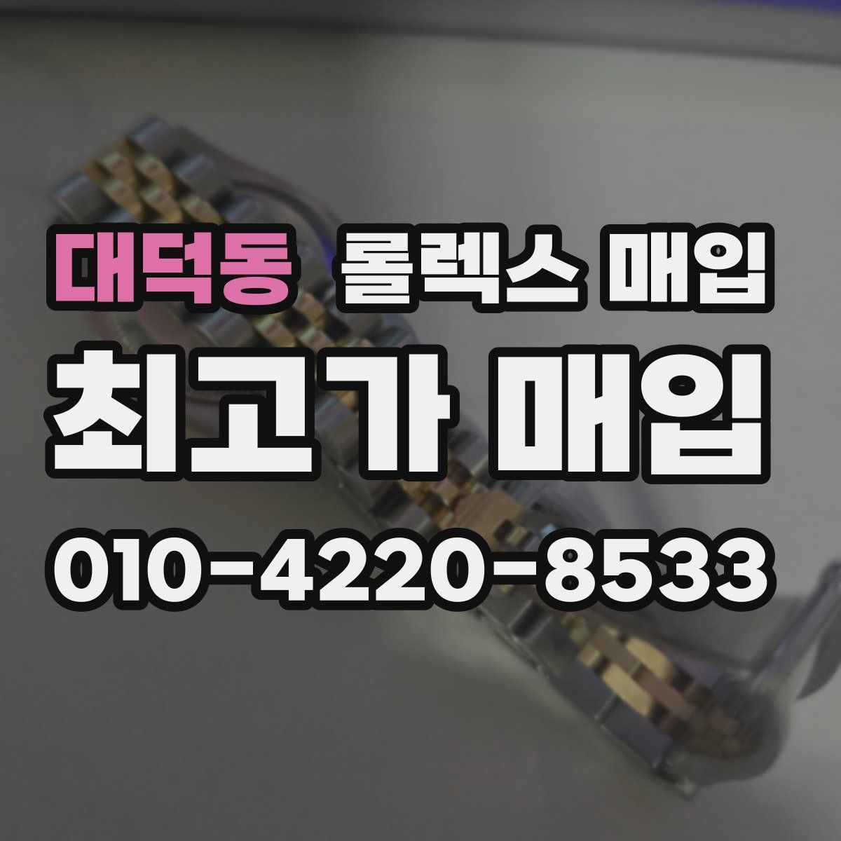 대덕동 롤렉스 매입