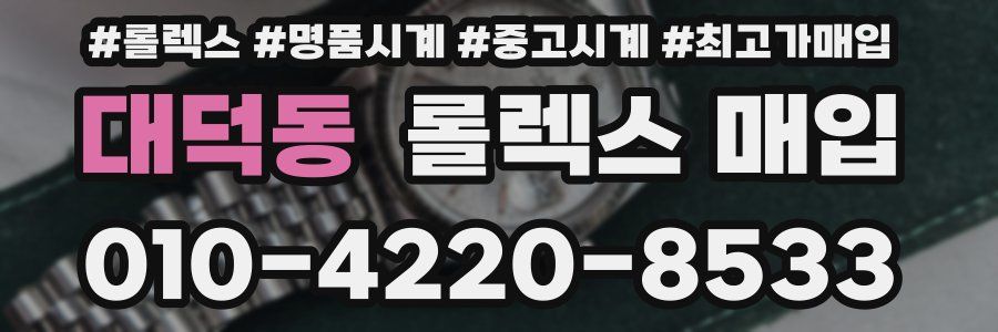 대덕동 롤렉스 매입