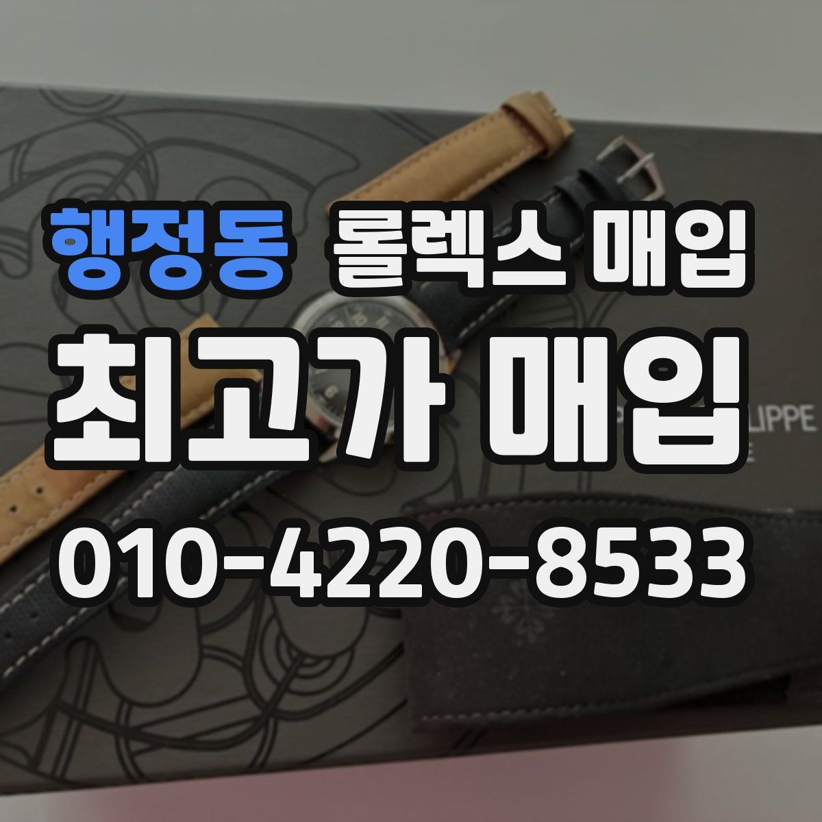 행정동 롤렉스 매입