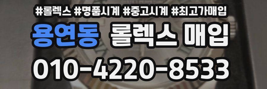 용연동 롤렉스 매입