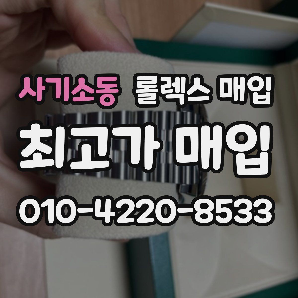 사기소동 롤렉스 매입 신분 확인이 필요한 이유