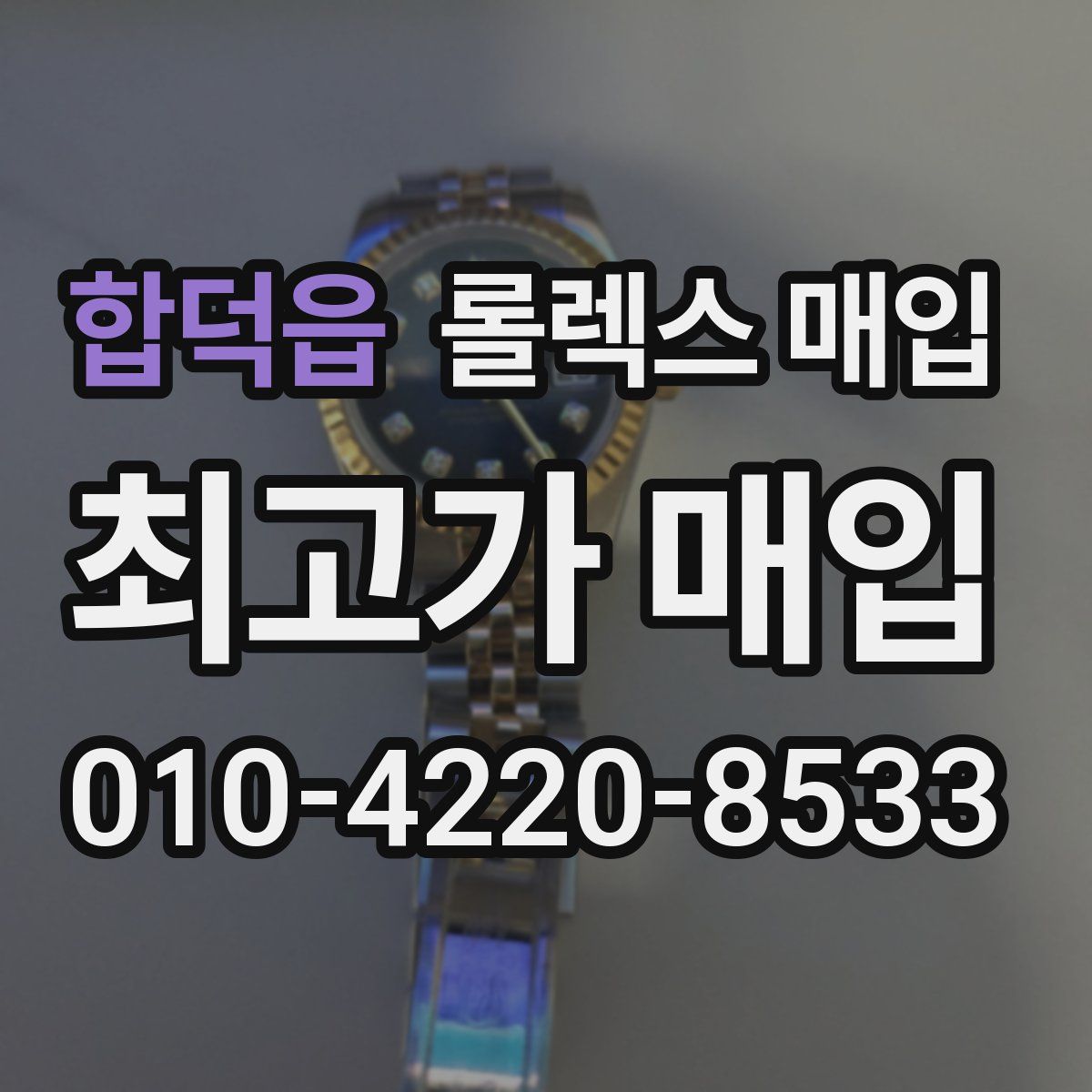 합덕읍 롤렉스 매입
